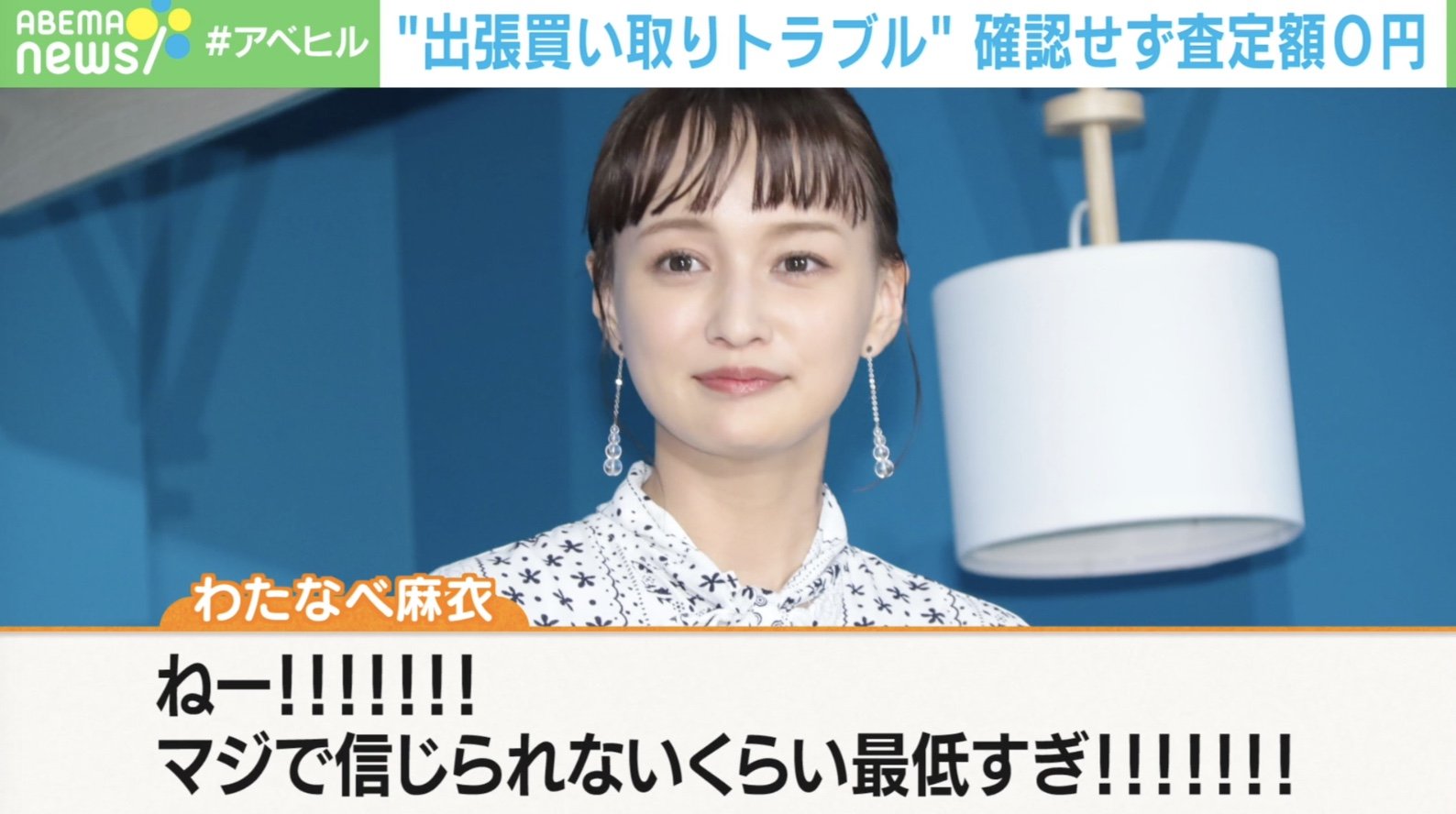 わたなべ麻衣も被害 出張買い取りトラブル多発に業者 90 のお客様は納得してる 国内 Abema Times