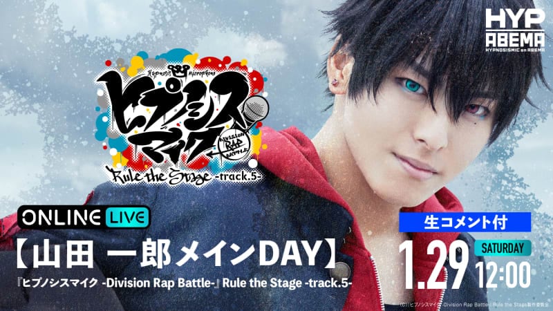 【山田 一郎メインDay】ヒプステ track.5 | 新しい未来のテレビ | ABEMA