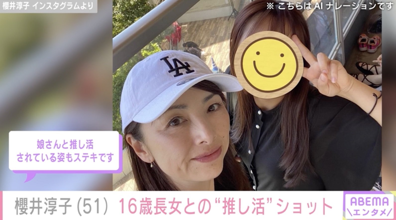 櫻井淳子 ショムニ」出演・櫻井淳子(51)、16歳長女とのプライベート“推し活”ショット | エンタメ総合 | ABEMA TIMES | アベマタイムズ