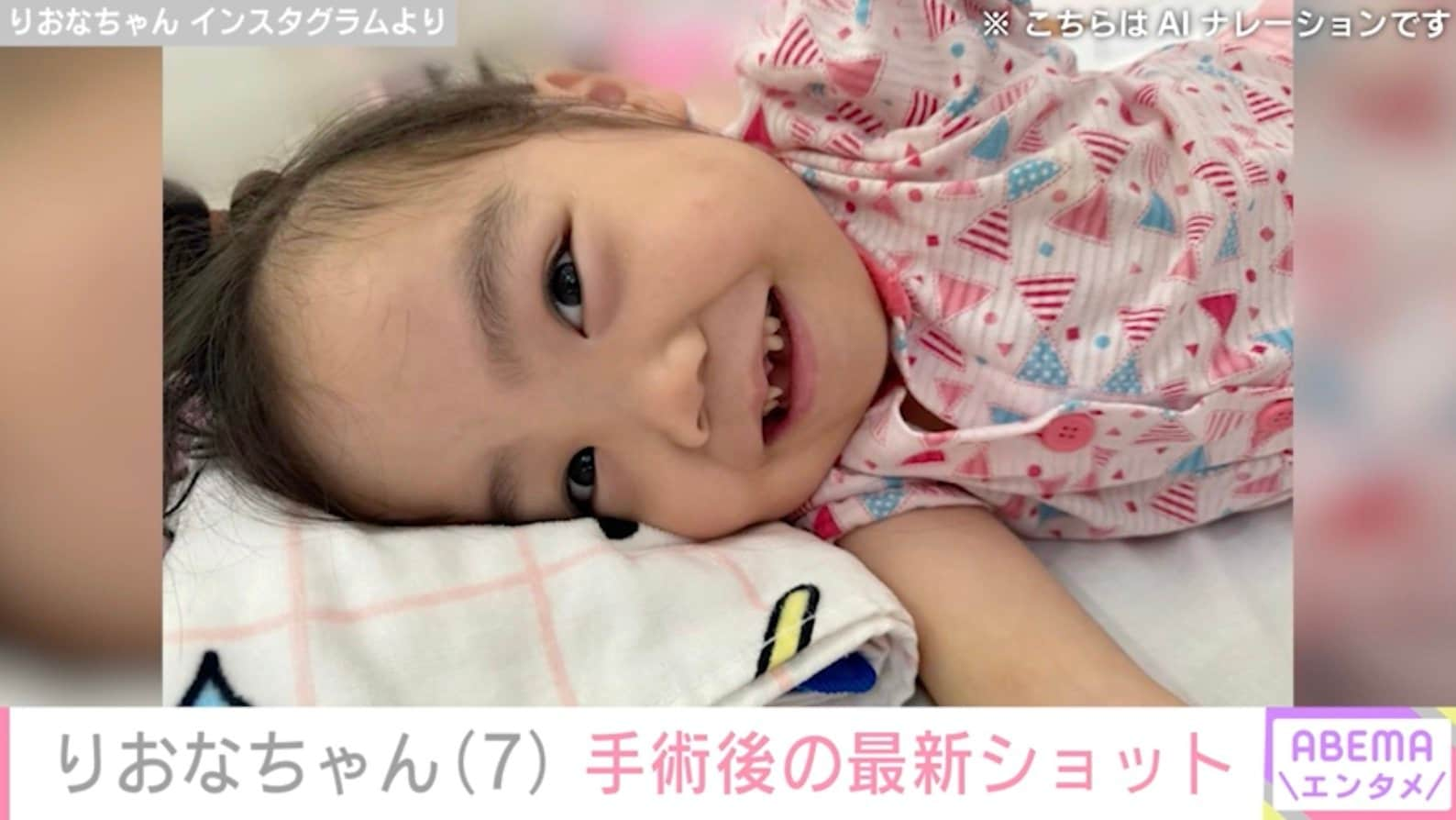 先天性疾患による低身長・りおなちゃん（7）、手術後の経過「前歯が無くなってて」母親が報告 | エンタメ総合 | ABEMA TIMES |  アベマタイムズ