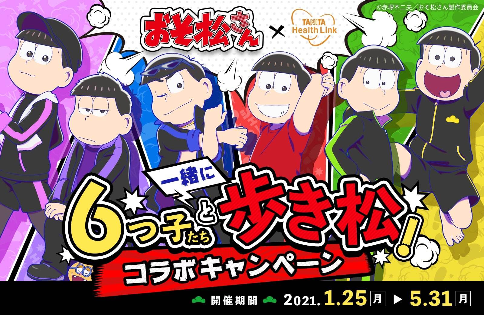 アニメ おそ松さん とタニタがコラボ 歩くと6つ子たちが成長する 歩数計アプリ リリース オリジナルグッズ販売も ニュース Abema Times