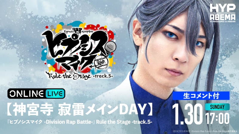 【神宮寺 寂雷メインDay】ヒプステ track.5