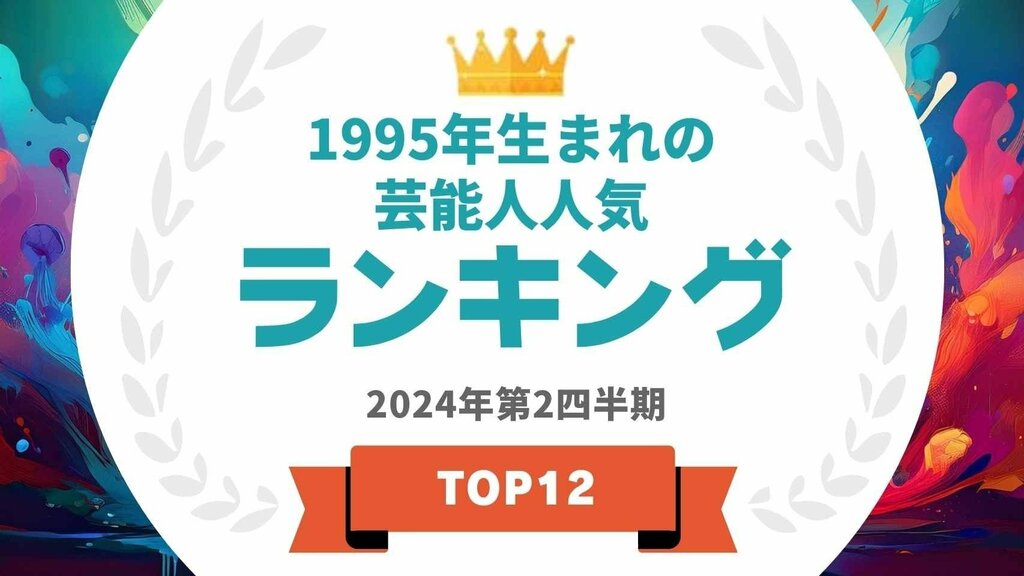 1995年生まれの芸能人人気ランキングを発表 1位は菊池風磨・川口春奈【タレントパワーランキング】