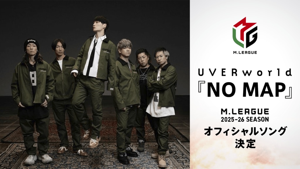 【ABEMA】「Mリーグ2025-26シーズン」全試合独占生中継決定 オフィシャルソングはUVERworld新曲『NO MAP』