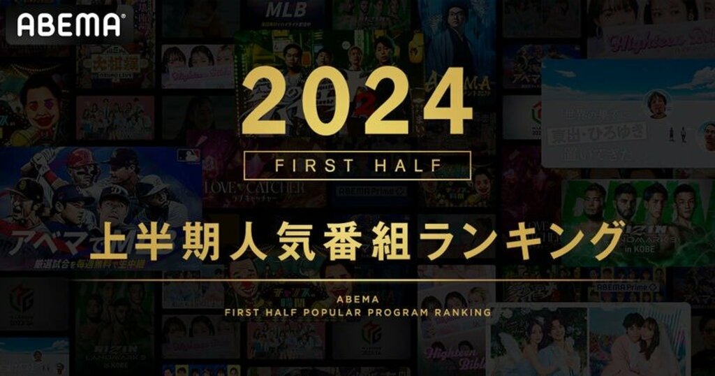 ABEMAが2024年上半期の人気番組ランキング、男女・年代別の視聴傾向を発表 大谷翔平のMLBや恋リア、事故・災害情報の中継などがランクイン