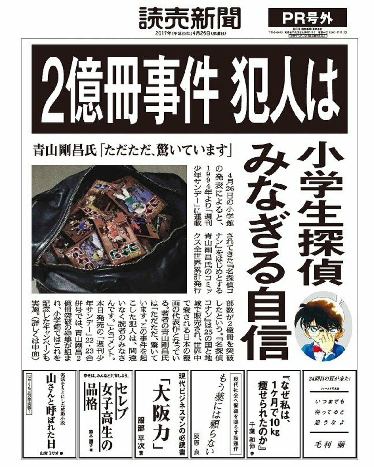 前例なし!? 話題を呼んだ『コナン2億冊』新聞号外が「サンデーS