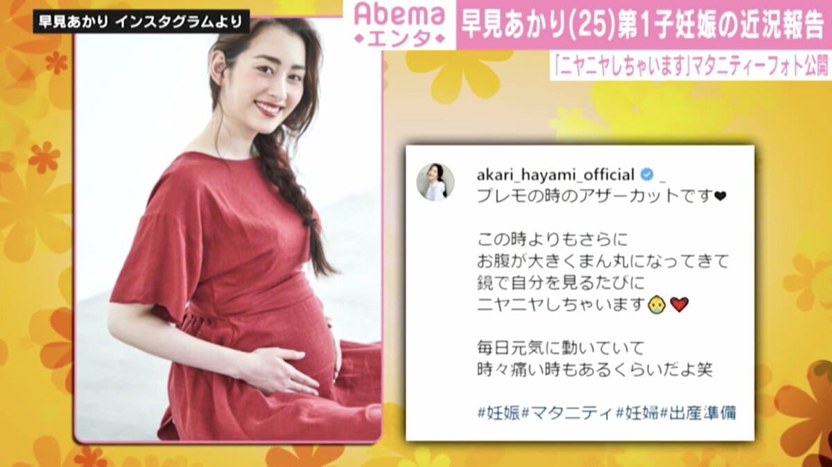 第1子妊娠中の早見あかり、マタニティフォト披露「毎日元気に動いて 