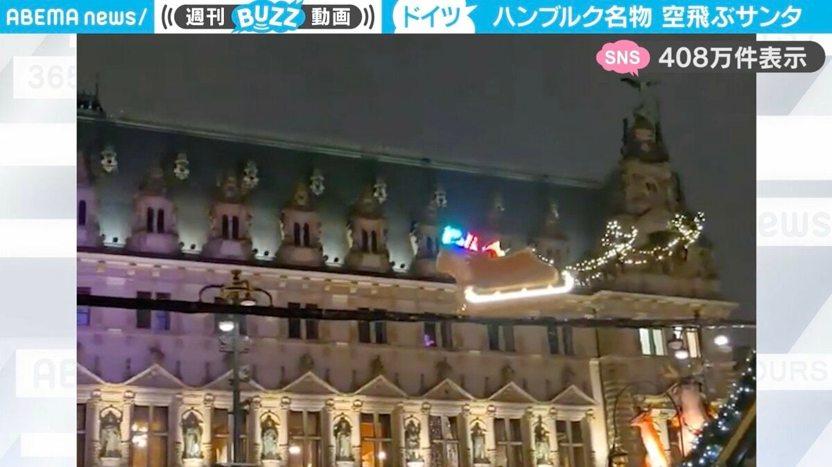 夢がありすぎる！」ドイツの上空を駆けるサンタクロースに