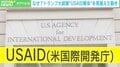 1万人以上→294人に…USAIDへの“非情な仕打ち”に社会起業家「ここまでのドラスティックな改革できるアメリカがすごい」