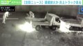 避難させるトラックの後部にも火が… 連続放火か 被害男性「3年前にもやられた」