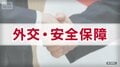 「外交・安全保障」　主要各党の公約　【衆院選2026】