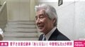 愛子さま皇位継承「ありえない」を中曽根氏が釈明…「悠仁さまや今後養子に入られるという男系男子の方に比べても愛子さまの方が結婚が難しい？」に回答&苦笑いする場面も