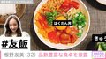 板野友美、「ばくだん丼」「レタスの甘辛味肉巻き」などの品数豊富な食卓を披露