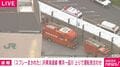 「スプレーまかれた」JR東海道線 横浜－品川 上りで運転見合わせ