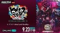 舞台『ヒプステ -Ideal and Reality-』千秋楽公演がABEMA PPVで独占生放送決定！9月23日（火・祝）17時より