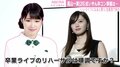 乃木坂46・高山一実、インスタライブで白石麻衣卒業コンサート語る ファンからの質問に回答