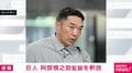 阿部慎之助監督を釈放　渋谷警察署から監督を乗せたとみられる車が出る