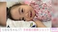 先天性疾患による低身長・りおなちゃん（7）、手術後の経過「前歯が無くなってて」母親が報告