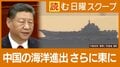 【レーダー照射問題】中国は第二列島線にも進出「旧日本軍の太平洋進出を参考に」