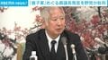「養子案」めぐる森議長発言を野党が批判