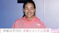 51歳で再婚した伊達公子、4年前と同じ場所で撮影した夫婦ショットに反響「大変お似合い」
