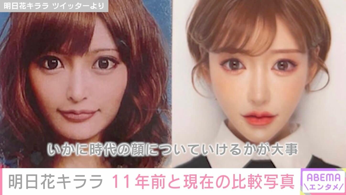 【写真・画像】明日花キララ、11年前と現在の比較写真を公開し話題に「いかに時代の顔についていけるかが大事」 2枚目 | 芸能 | ABEMA ...