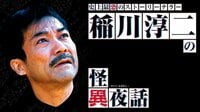 稲川淳二の怪異夜話 | AbemaTV