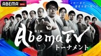 第3回AbemaTVトーナメント - スピンオフ