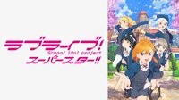 ラブライブ！スーパースター!! (アニメ) 