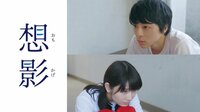 想影 | AbemaTV(アベマTV)