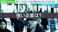コロナ禍でも強い世界100企業 日本は？