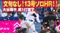 【映像】本拠地で“目の覚めるような”弾丸で運んだ第13号先頭打者アーチ
