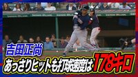 【映像】打球速度178キロを記録した吉田正尚の強烈な当たり