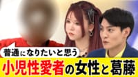 【映像】小児性愛者の女性「普通になりたい」