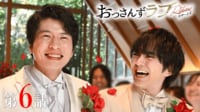 おっさんずラブ -リターンズ- 第6話