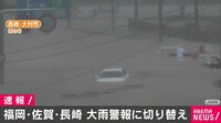 九州3県の大雨特別警報→大雨警報に