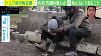 なぜ、シリアには支援物資・救助の手が届かないのか