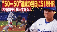 【映像】苦手左腕からこの日4度目の正直！ 2戦連発となる第51号ホームラン