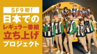 SF9初！日本での「レギュラー番組」立ち上げプロジェクト | FRESH!（フレッシュ） - 生放送がログイン不要・高画質で見放題
