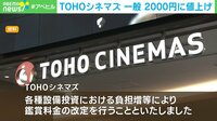 【映像】TOHOシネマズ、鑑賞料金を改定 一般は2000円に