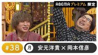 声優と夜あそび 2022 - プレミアム - 声優と夜あそび プレミアム 【安元洋貴×岡本信彦】 #38
