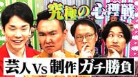 芸人VSディレクター「制作の意図を読み切れ　駆け引き王」