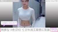 【映像】阿部なつき、美くびれの加工疑惑に証拠写真投稿で反論