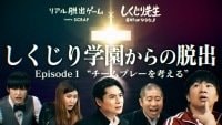 【しくじり学園からの脱出】「チームワークを考える」