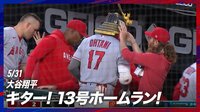 【映像】センターも見送るしかなかった大谷翔平の13号ソロ