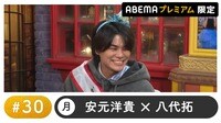 声優と夜あそび プレミアム【安元洋貴×八代拓】#30