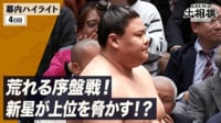 幕内全取組ハイライト|初場所 4日目 1.14