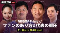 【映像】駒野×鄭大世と語る！にわかファンってアリ？