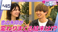 ヒロミ・指原の“恋のお世話始めました” - 本編 - ＃45：MC陣が「めっちゃ変」と太鼓判！？謎のYouTuberが女心を翻弄！？