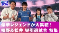 【映像】豪華レジェンドが大集結!槙野&松井 W引退試合特集